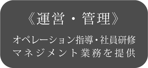 運営／管理