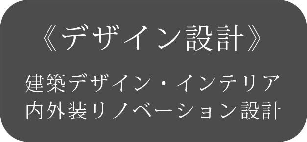 デザイン設計