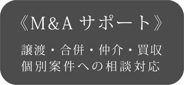 M&Aサポート
