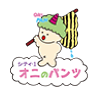 シティ･1 オニのパンツ