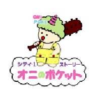 シティ･1 オニのポケットストーリー